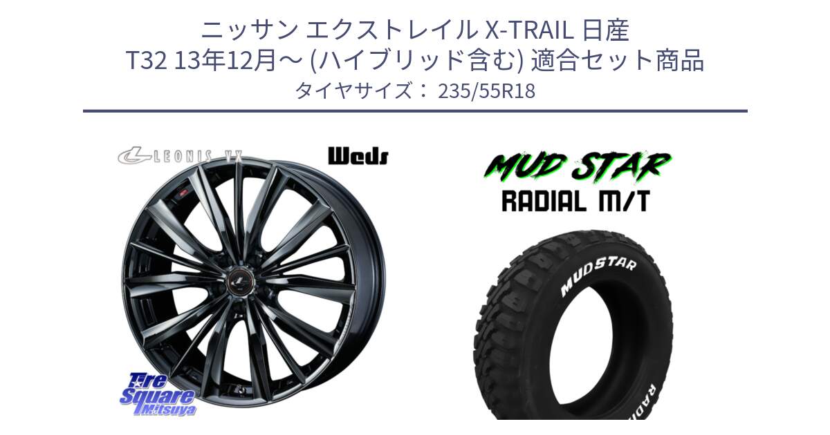 ニッサン エクストレイル X-TRAIL 日産 T32 13年12月～ (ハイブリッド含む) 用セット商品です。レオニス VX BMC1 ウェッズ Leonis ホイール 18インチ と マッドスターRADIAL MT M/T ホワイトレター 235/55R18 の組合せ商品です。