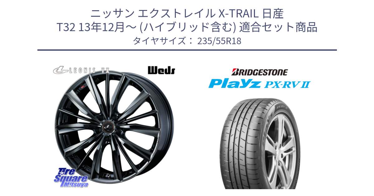 ニッサン エクストレイル X-TRAIL 日産 T32 13年12月～ (ハイブリッド含む) 用セット商品です。レオニス VX BMC1 ウェッズ Leonis ホイール 18インチ と プレイズ Playz PX-RV2 サマータイヤ 235/55R18 の組合せ商品です。