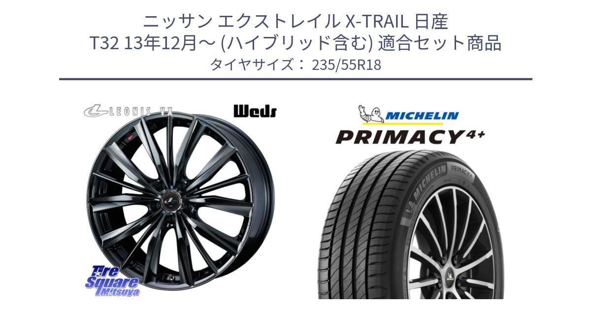 ニッサン エクストレイル X-TRAIL 日産 T32 13年12月～ (ハイブリッド含む) 用セット商品です。レオニス VX BMC1 ウェッズ Leonis ホイール 18インチ と PRIMACY4+ プライマシー4+ 104V XL 正規 235/55R18 の組合せ商品です。