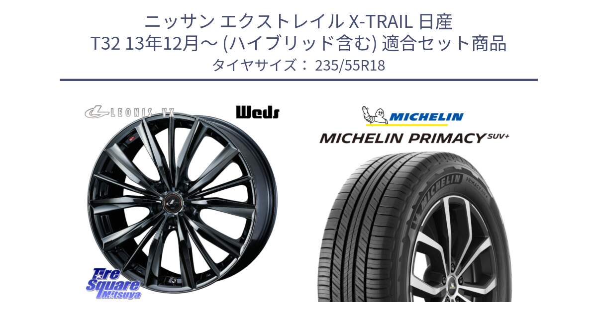 ニッサン エクストレイル X-TRAIL 日産 T32 13年12月～ (ハイブリッド含む) 用セット商品です。レオニス VX BMC1 ウェッズ Leonis ホイール 18インチ と PRIMACY プライマシー SUV+ 104V XL 正規 235/55R18 の組合せ商品です。