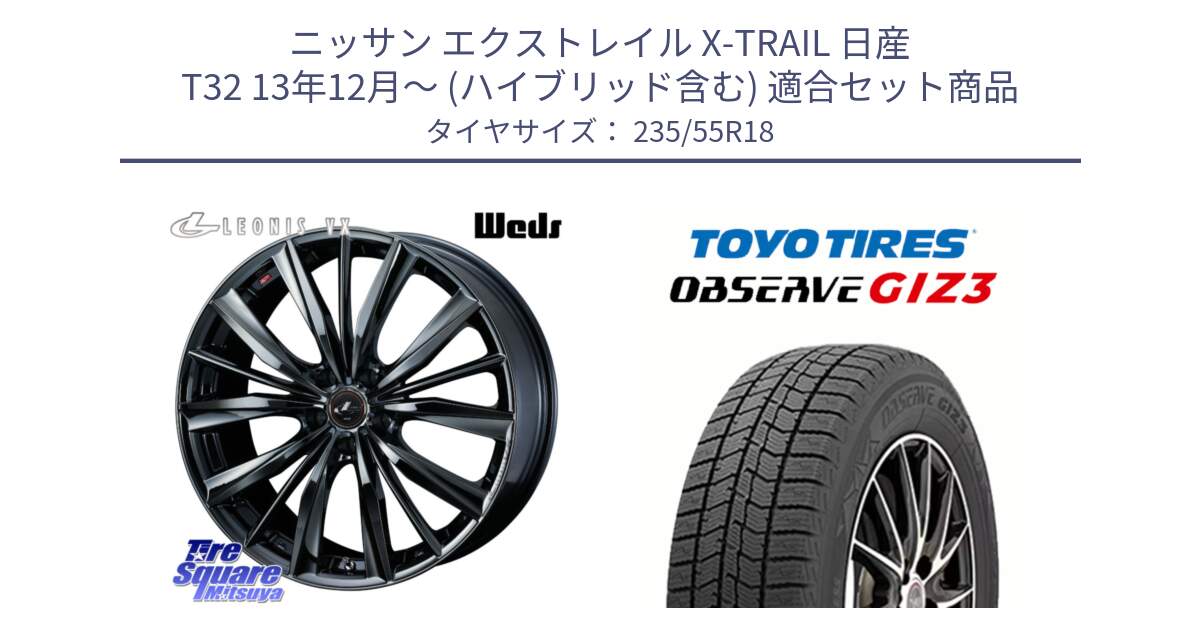 ニッサン エクストレイル X-TRAIL 日産 T32 13年12月～ (ハイブリッド含む) 用セット商品です。レオニス VX BMC1 ウェッズ Leonis ホイール 18インチ と OBSERVE GIZ3 オブザーブ ギズ3 2024年製 スタッドレス 235/55R18 の組合せ商品です。