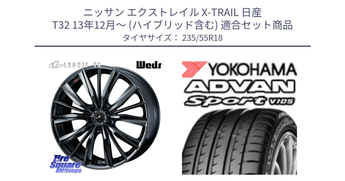 ニッサン エクストレイル X-TRAIL 日産 T32 13年12月～ (ハイブリッド含む) 用セット商品です。レオニス VX BMC1 ウェッズ Leonis ホイール 18インチ と R0154 ヨコハマ ADVAN Sport V105 235/55R18 の組合せ商品です。