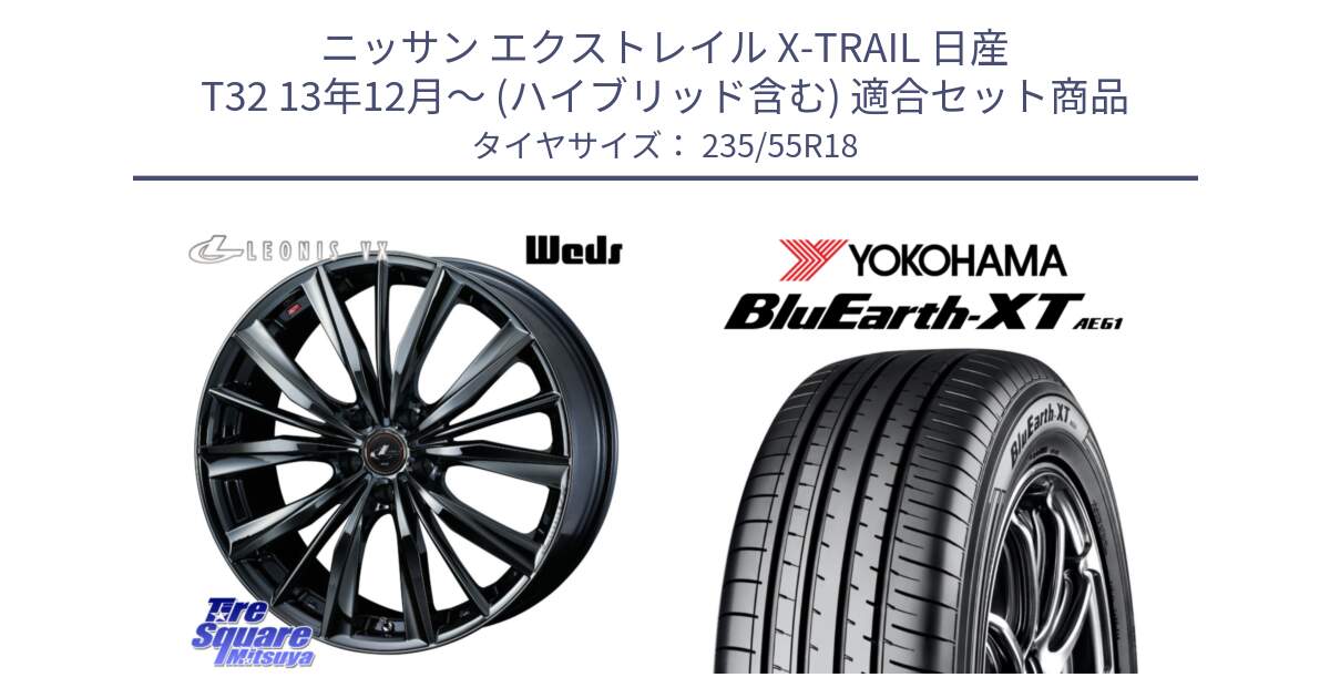 ニッサン エクストレイル X-TRAIL 日産 T32 13年12月～ (ハイブリッド含む) 用セット商品です。レオニス VX BMC1 ウェッズ Leonis ホイール 18インチ と R5764 ヨコハマ BluEarth-XT AE61 235/55R18 の組合せ商品です。