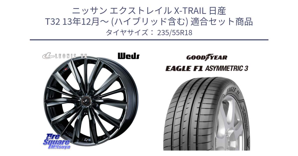 ニッサン エクストレイル X-TRAIL 日産 T32 13年12月～ (ハイブリッド含む) 用セット商品です。レオニス VX BMC1 ウェッズ Leonis ホイール 18インチ と 22年製 AO EAGLE F1 ASYMMETRIC 3 アウディ承認 並行 235/55R18 の組合せ商品です。