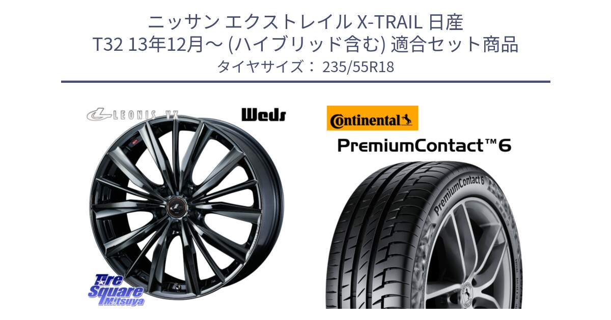 ニッサン エクストレイル X-TRAIL 日産 T32 13年12月～ (ハイブリッド含む) 用セット商品です。レオニス VX BMC1 ウェッズ Leonis ホイール 18インチ と 23年製 VOL PremiumContact 6 ボルボ承認 PC6 並行 235/55R18 の組合せ商品です。