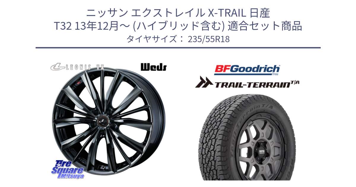 ニッサン エクストレイル X-TRAIL 日産 T32 13年12月～ (ハイブリッド含む) 用セット商品です。レオニス VX BMC1 ウェッズ Leonis ホイール 18インチ と Trail-Terrain TA トレイルテレーンT/A ブラックウォール 235/55R18 の組合せ商品です。