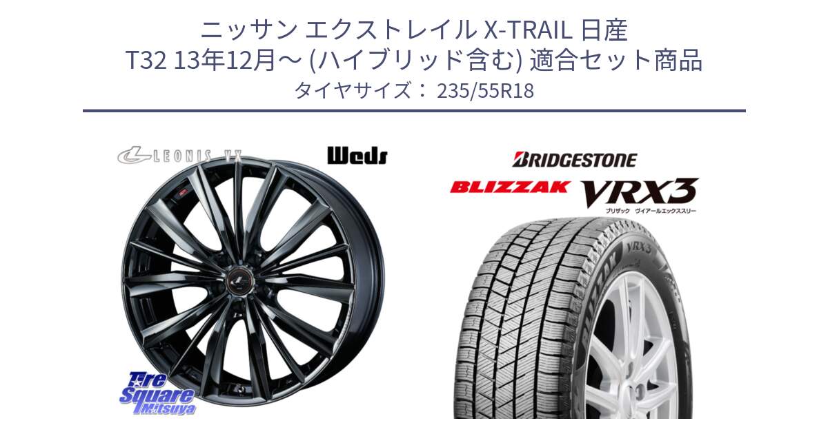 ニッサン エクストレイル X-TRAIL 日産 T32 13年12月～ (ハイブリッド含む) 用セット商品です。レオニス VX BMC1 ウェッズ Leonis ホイール 18インチ と ブリザック BLIZZAK VRX3 スタッドレス 235/55R18 の組合せ商品です。