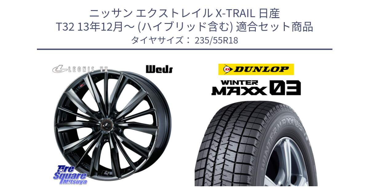 ニッサン エクストレイル X-TRAIL 日産 T32 13年12月～ (ハイブリッド含む) 用セット商品です。レオニス VX BMC1 ウェッズ Leonis ホイール 18インチ と ウィンターマックス03 WM03 ダンロップ スタッドレス 235/55R18 の組合せ商品です。