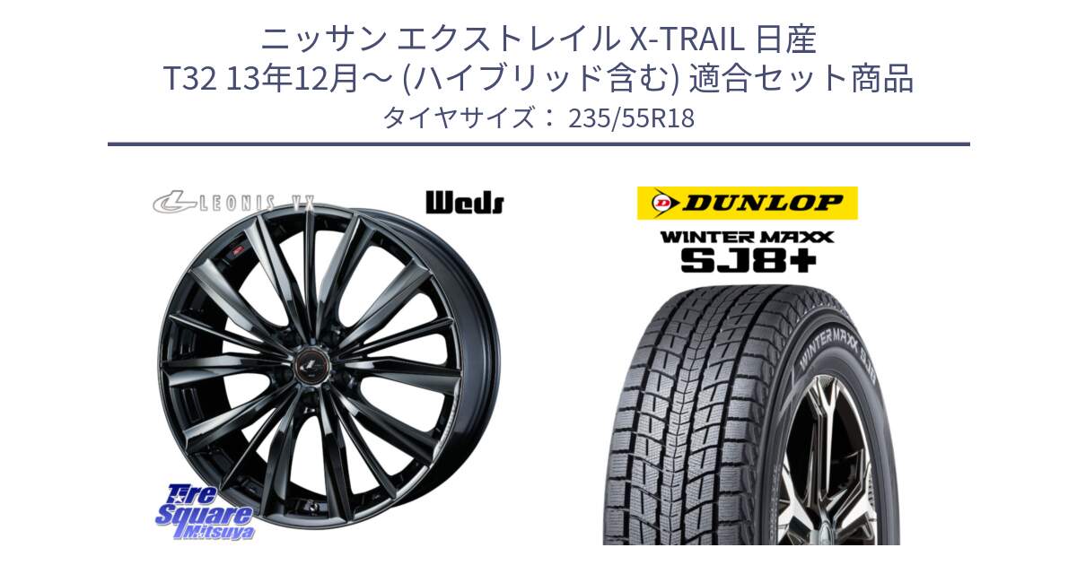 ニッサン エクストレイル X-TRAIL 日産 T32 13年12月～ (ハイブリッド含む) 用セット商品です。レオニス VX BMC1 ウェッズ Leonis ホイール 18インチ と WINTERMAXX SJ8+ ウィンターマックス SJ8プラス 235/55R18 の組合せ商品です。