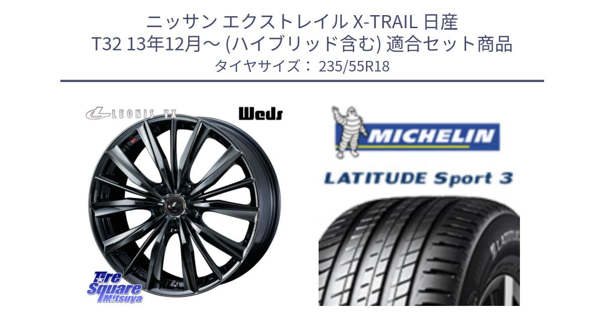 ニッサン エクストレイル X-TRAIL 日産 T32 13年12月～ (ハイブリッド含む) 用セット商品です。レオニス VX BMC1 ウェッズ Leonis ホイール 18インチ と LATITUDE SPORT 3 104V XL VOL 正規 235/55R18 の組合せ商品です。