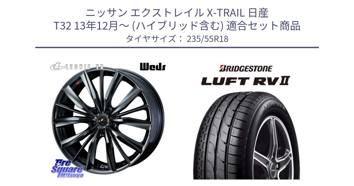 ニッサン エクストレイル X-TRAIL 日産 T32 13年12月～ (ハイブリッド含む) 用セット商品です。レオニス VX BMC1 ウェッズ Leonis ホイール 18インチ と LUFT RV2 ルフト サマータイヤ 235/55R18 の組合せ商品です。