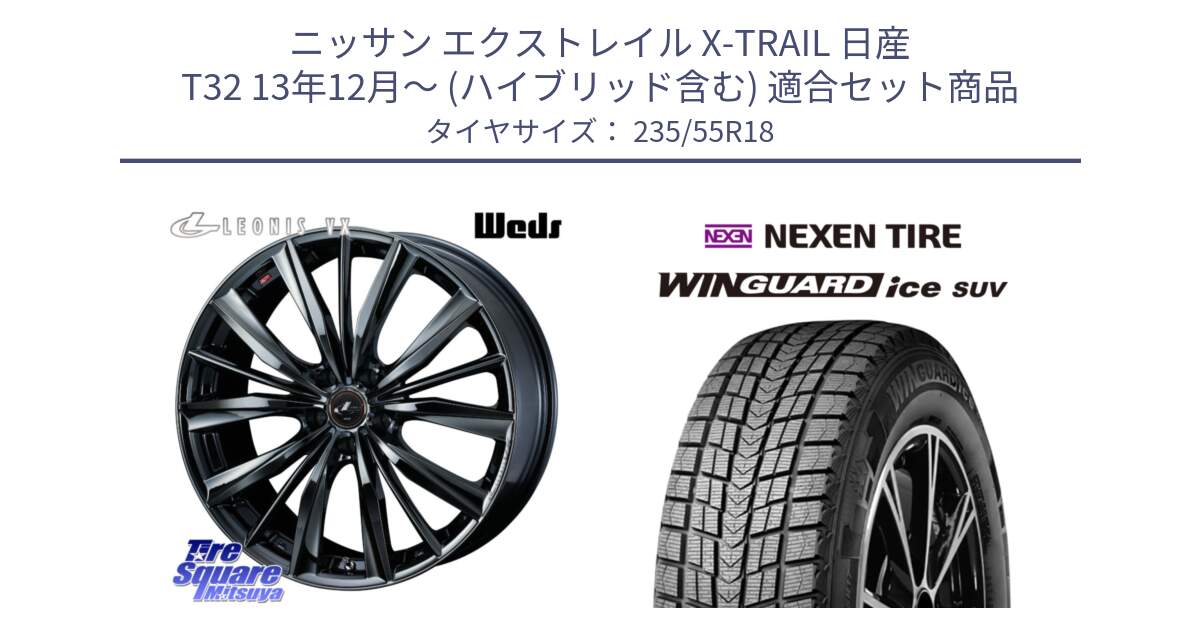 ニッサン エクストレイル X-TRAIL 日産 T32 13年12月～ (ハイブリッド含む) 用セット商品です。レオニス VX BMC1 ウェッズ Leonis ホイール 18インチ と WINGUARD ice suv スタッドレス  2023年製 235/55R18 の組合せ商品です。