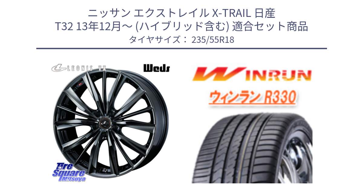 ニッサン エクストレイル X-TRAIL 日産 T32 13年12月～ (ハイブリッド含む) 用セット商品です。レオニス VX BMC1 ウェッズ Leonis ホイール 18インチ と R330 サマータイヤ 235/55R18 の組合せ商品です。