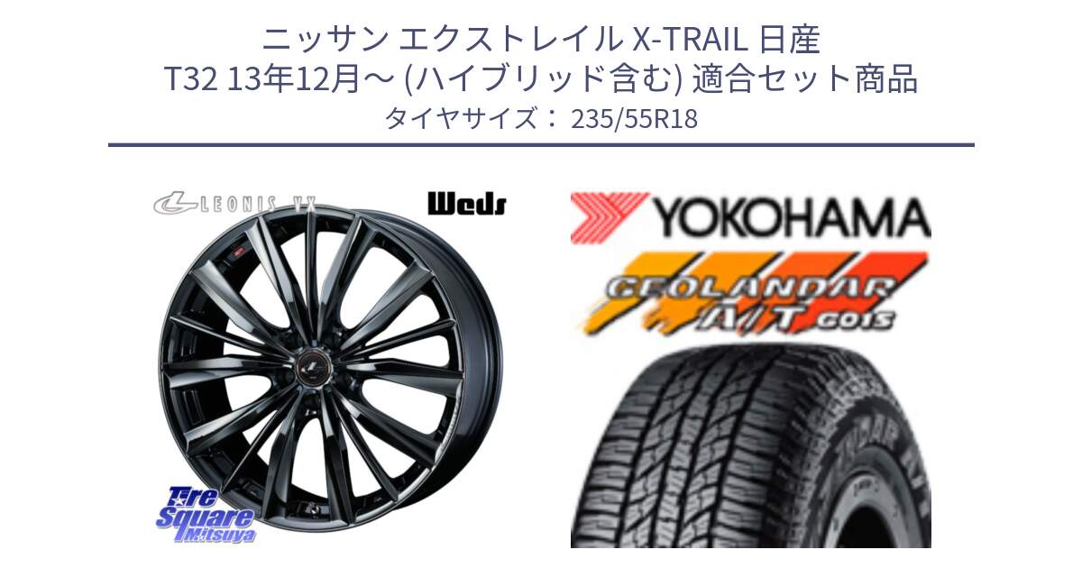 ニッサン エクストレイル X-TRAIL 日産 T32 13年12月～ (ハイブリッド含む) 用セット商品です。レオニス VX BMC1 ウェッズ Leonis ホイール 18インチ と R5957 ヨコハマ GEOLANDAR AT G015 A/T ブラックレター 235/55R18 の組合せ商品です。