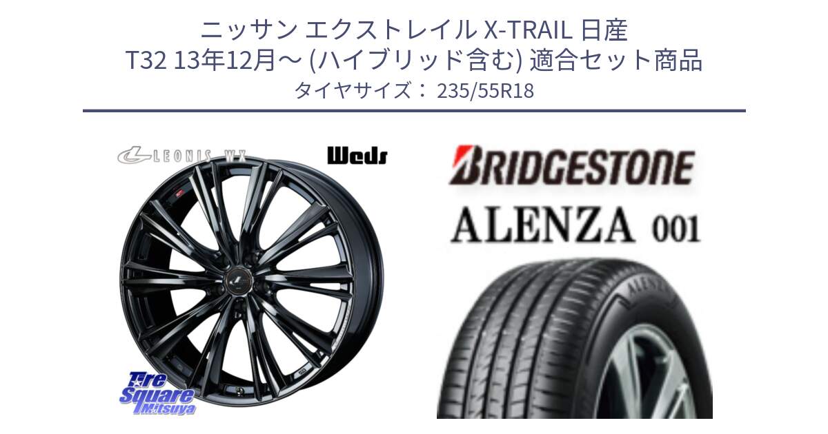 ニッサン エクストレイル X-TRAIL 日産 T32 13年12月～ (ハイブリッド含む) 用セット商品です。レオニス WX BMC1 ウェッズ Leonis ホイール 18インチ と アレンザ 001 ALENZA 001 サマータイヤ 235/55R18 の組合せ商品です。