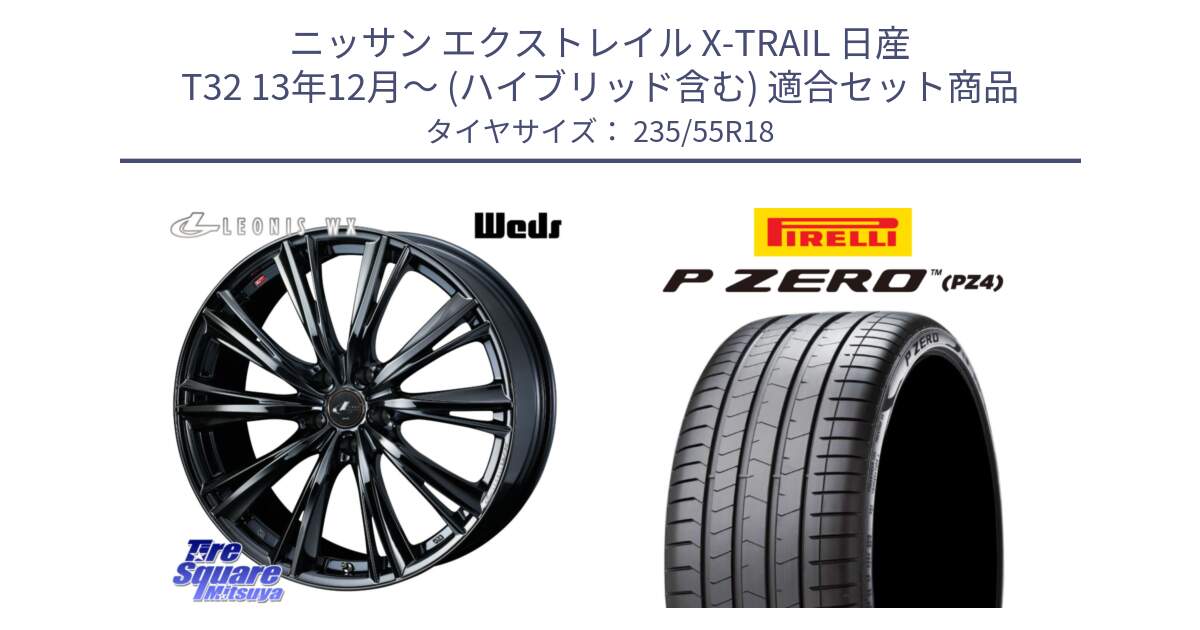 ニッサン エクストレイル X-TRAIL 日産 T32 13年12月～ (ハイブリッド含む) 用セット商品です。レオニス WX BMC1 ウェッズ Leonis ホイール 18インチ と 24年製 VOL P ZERO PZ4 LUXURY ボルボ承認 並行 235/55R18 の組合せ商品です。