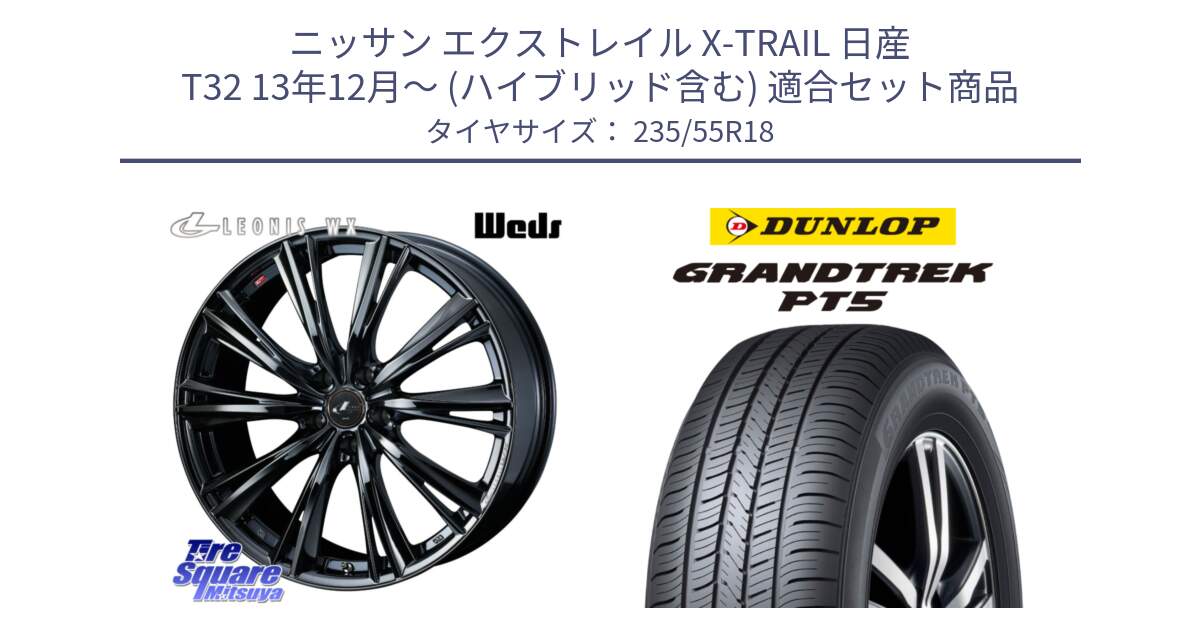 ニッサン エクストレイル X-TRAIL 日産 T32 13年12月～ (ハイブリッド含む) 用セット商品です。レオニス WX BMC1 ウェッズ Leonis ホイール 18インチ と ダンロップ GRANDTREK PT5 グラントレック サマータイヤ 235/55R18 の組合せ商品です。