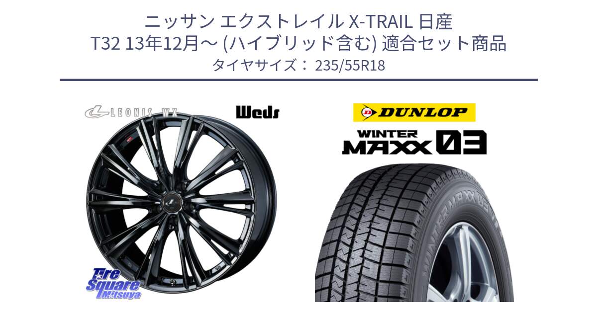 ニッサン エクストレイル X-TRAIL 日産 T32 13年12月～ (ハイブリッド含む) 用セット商品です。レオニス WX BMC1 ウェッズ Leonis ホイール 18インチ と ウィンターマックス03 WM03 ダンロップ スタッドレス 235/55R18 の組合せ商品です。