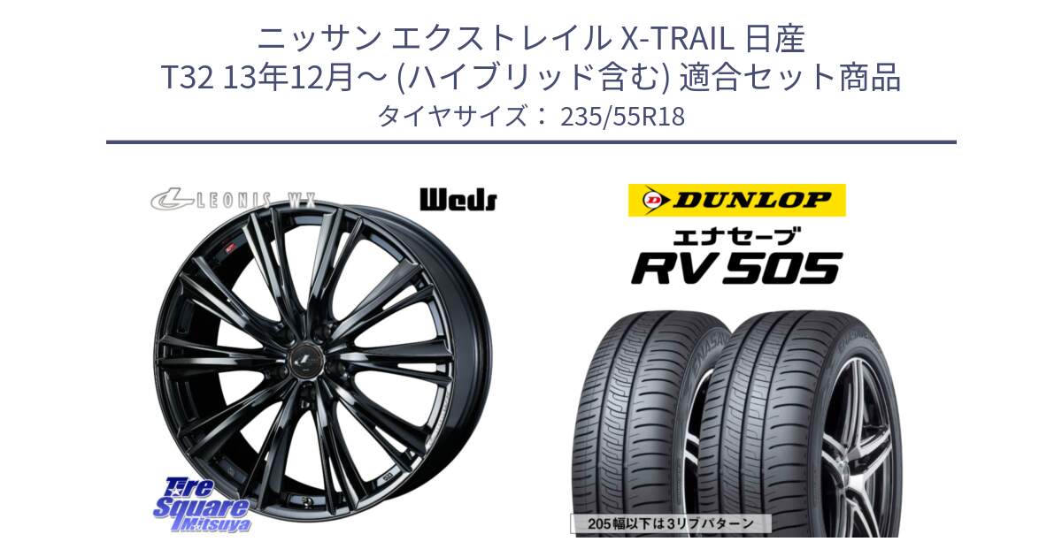 ニッサン エクストレイル X-TRAIL 日産 T32 13年12月～ (ハイブリッド含む) 用セット商品です。レオニス WX BMC1 ウェッズ Leonis ホイール 18インチ と ダンロップ エナセーブ RV 505 ミニバン サマータイヤ 235/55R18 の組合せ商品です。