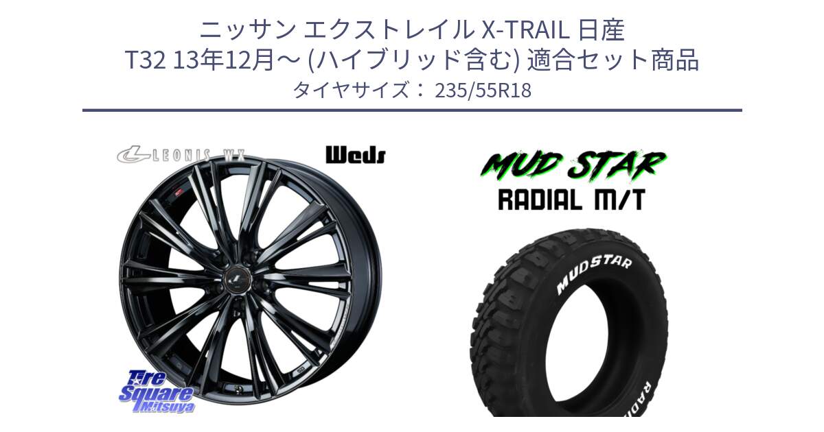 ニッサン エクストレイル X-TRAIL 日産 T32 13年12月～ (ハイブリッド含む) 用セット商品です。レオニス WX BMC1 ウェッズ Leonis ホイール 18インチ と マッドスターRADIAL MT M/T ホワイトレター 235/55R18 の組合せ商品です。