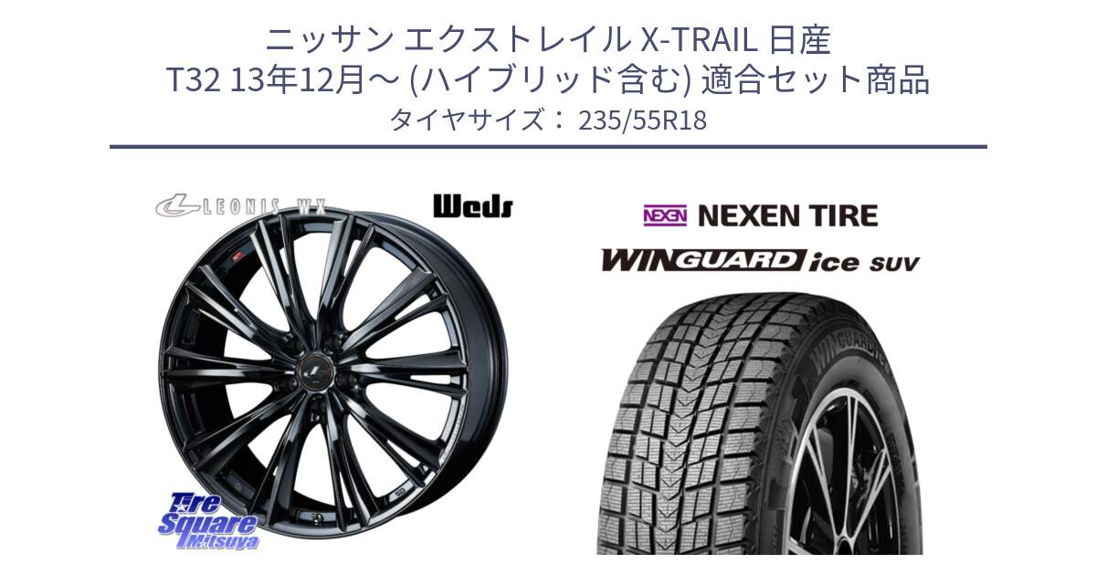 ニッサン エクストレイル X-TRAIL 日産 T32 13年12月～ (ハイブリッド含む) 用セット商品です。レオニス WX BMC1 ウェッズ Leonis ホイール 18インチ と WINGUARD ice suv スタッドレス  2024年製 235/55R18 の組合せ商品です。