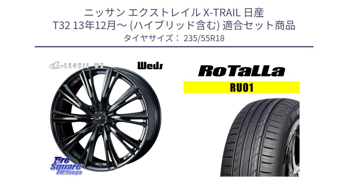 ニッサン エクストレイル X-TRAIL 日産 T32 13年12月～ (ハイブリッド含む) 用セット商品です。レオニス WX BMC1 ウェッズ Leonis ホイール 18インチ と RU01 【欠品時は同等商品のご提案します】サマータイヤ 235/55R18 の組合せ商品です。