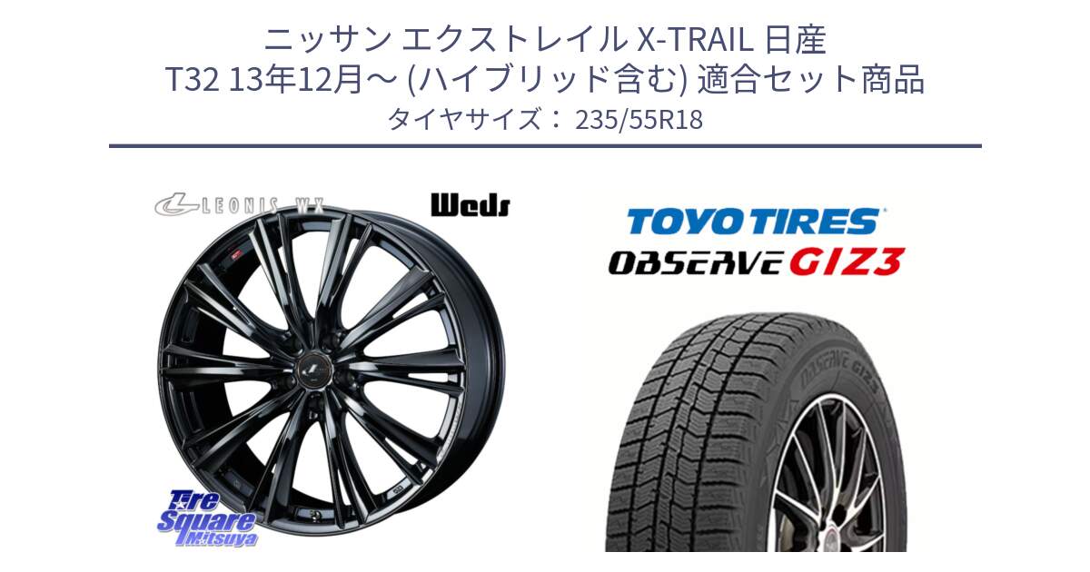 ニッサン エクストレイル X-TRAIL 日産 T32 13年12月～ (ハイブリッド含む) 用セット商品です。レオニス WX BMC1 ウェッズ Leonis ホイール 18インチ と OBSERVE GIZ3 オブザーブ ギズ3 2024年製 スタッドレス 235/55R18 の組合せ商品です。