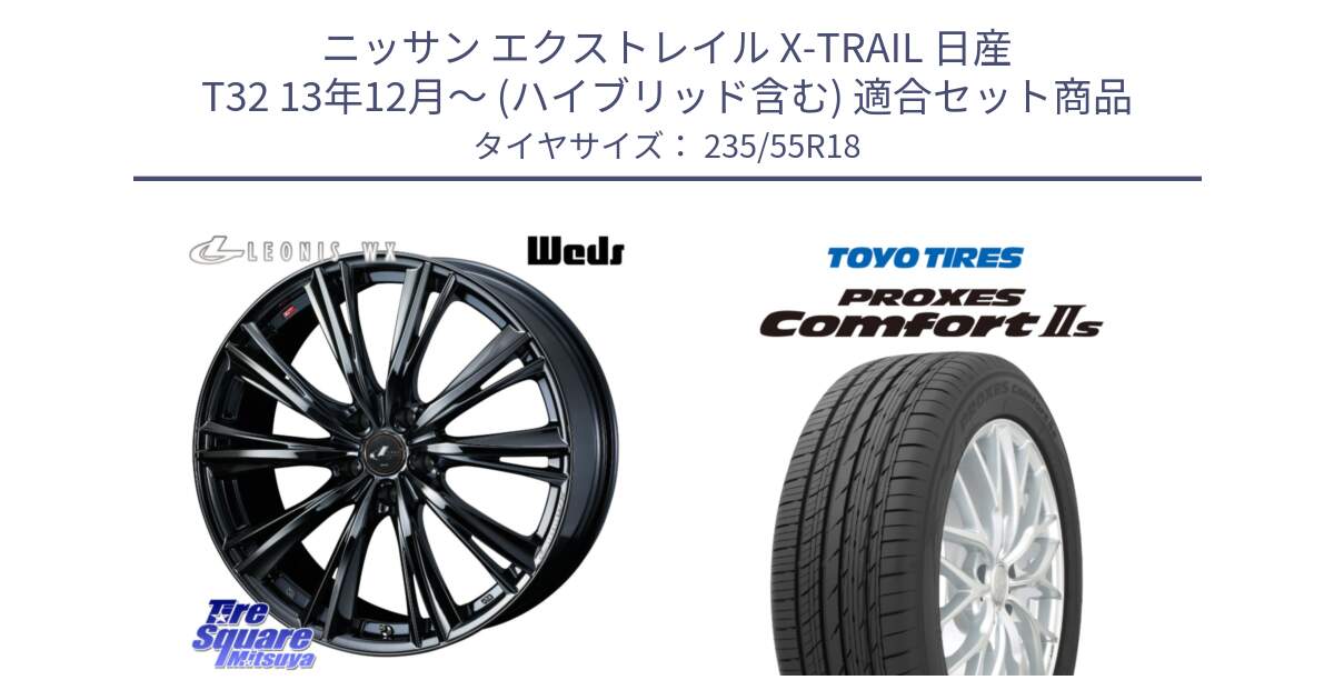 ニッサン エクストレイル X-TRAIL 日産 T32 13年12月～ (ハイブリッド含む) 用セット商品です。レオニス WX BMC1 ウェッズ Leonis ホイール 18インチ と トーヨー PROXES Comfort2s プロクセス コンフォート2s サマータイヤ 235/55R18 の組合せ商品です。