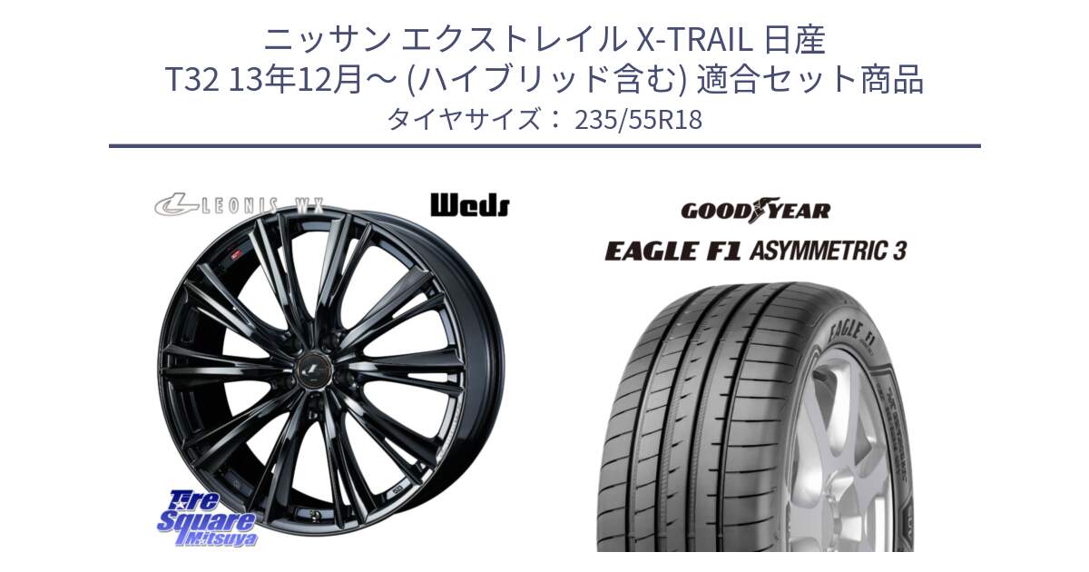 ニッサン エクストレイル X-TRAIL 日産 T32 13年12月～ (ハイブリッド含む) 用セット商品です。レオニス WX BMC1 ウェッズ Leonis ホイール 18インチ と 22年製 AO EAGLE F1 ASYMMETRIC 3 アウディ承認 並行 235/55R18 の組合せ商品です。