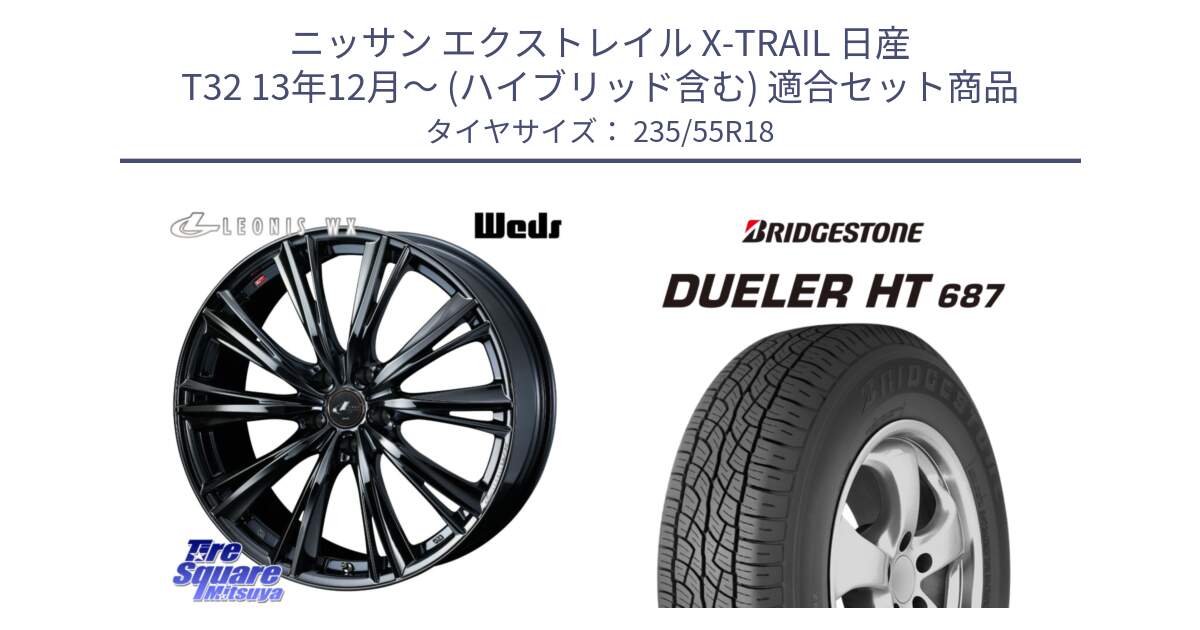 ニッサン エクストレイル X-TRAIL 日産 T32 13年12月～ (ハイブリッド含む) 用セット商品です。レオニス WX BMC1 ウェッズ Leonis ホイール 18インチ と 23年製 日本製 DUELER H/T 687 並行 235/55R18 の組合せ商品です。