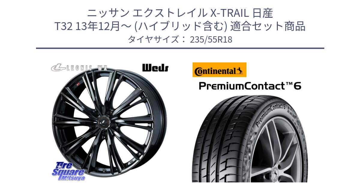 ニッサン エクストレイル X-TRAIL 日産 T32 13年12月～ (ハイブリッド含む) 用セット商品です。レオニス WX BMC1 ウェッズ Leonis ホイール 18インチ と 23年製 VOL PremiumContact 6 ボルボ承認 PC6 並行 235/55R18 の組合せ商品です。