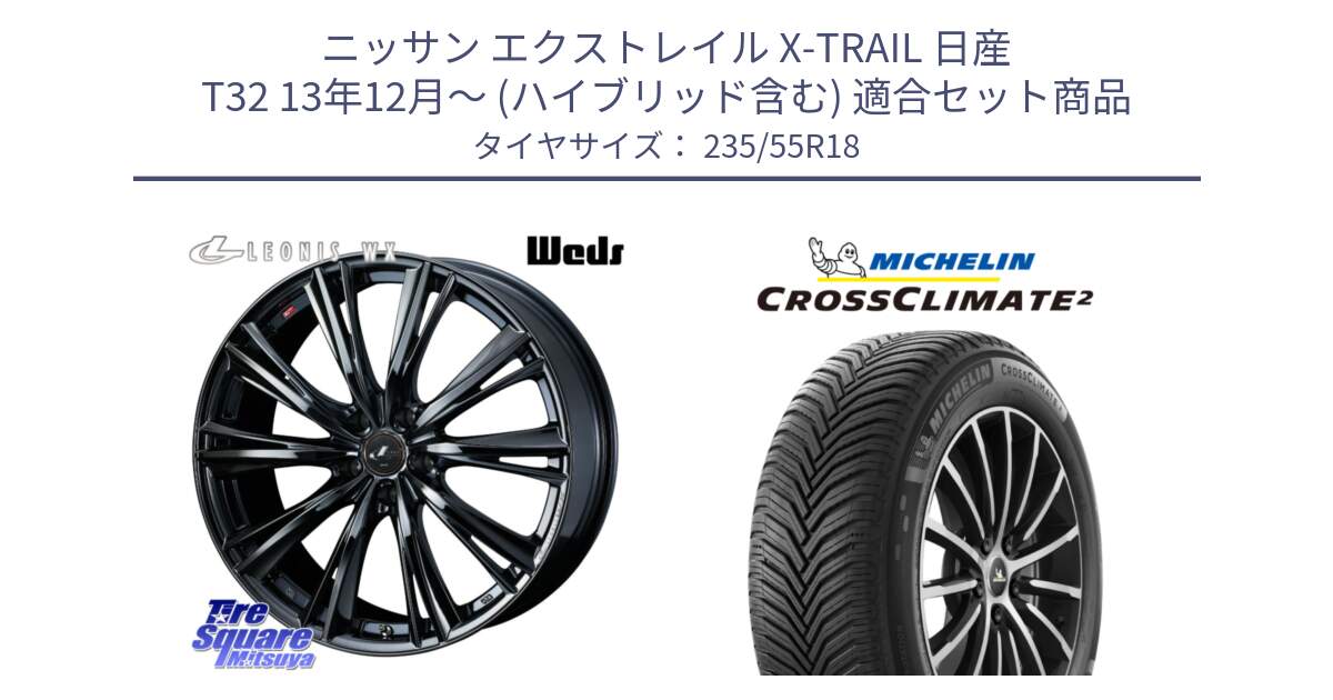 ニッサン エクストレイル X-TRAIL 日産 T32 13年12月～ (ハイブリッド含む) 用セット商品です。レオニス WX BMC1 ウェッズ Leonis ホイール 18インチ と 23年製 XL VOL CROSSCLIMATE 2 ボルボ承認 オールシーズン 並行 235/55R18 の組合せ商品です。