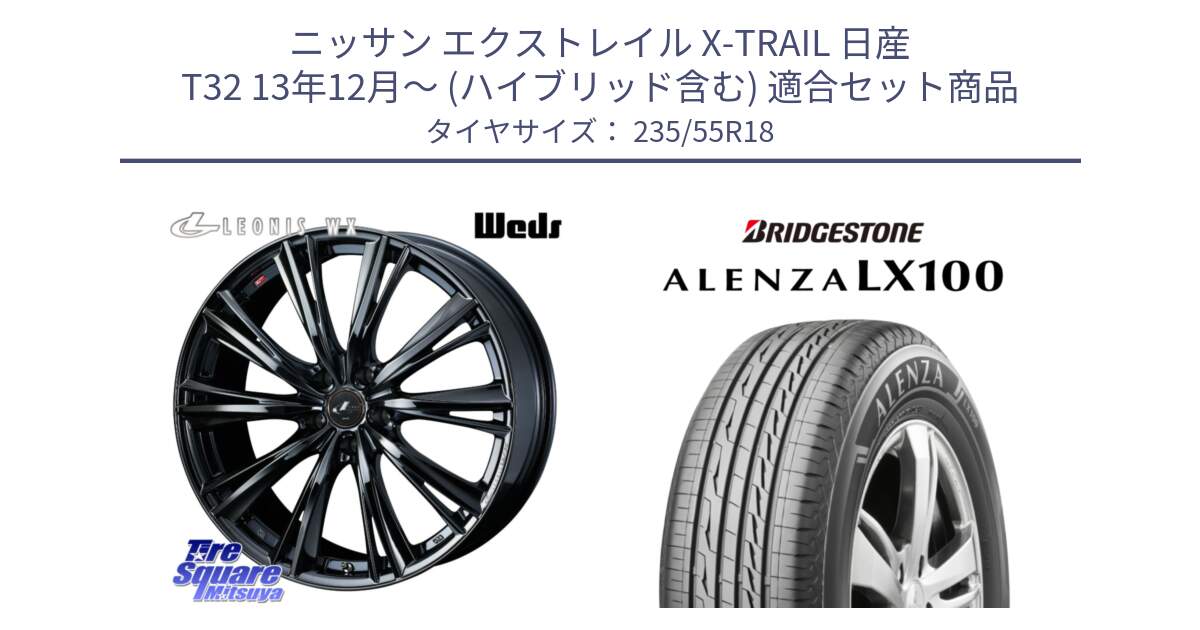 ニッサン エクストレイル X-TRAIL 日産 T32 13年12月～ (ハイブリッド含む) 用セット商品です。レオニス WX BMC1 ウェッズ Leonis ホイール 18インチ と ALENZA アレンザ LX100  サマータイヤ 235/55R18 の組合せ商品です。