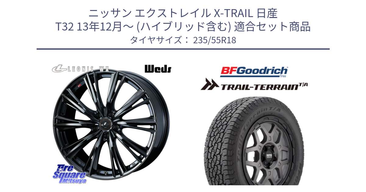 ニッサン エクストレイル X-TRAIL 日産 T32 13年12月～ (ハイブリッド含む) 用セット商品です。レオニス WX BMC1 ウェッズ Leonis ホイール 18インチ と Trail-Terrain TA トレイルテレーンT/A ブラックウォール 235/55R18 の組合せ商品です。