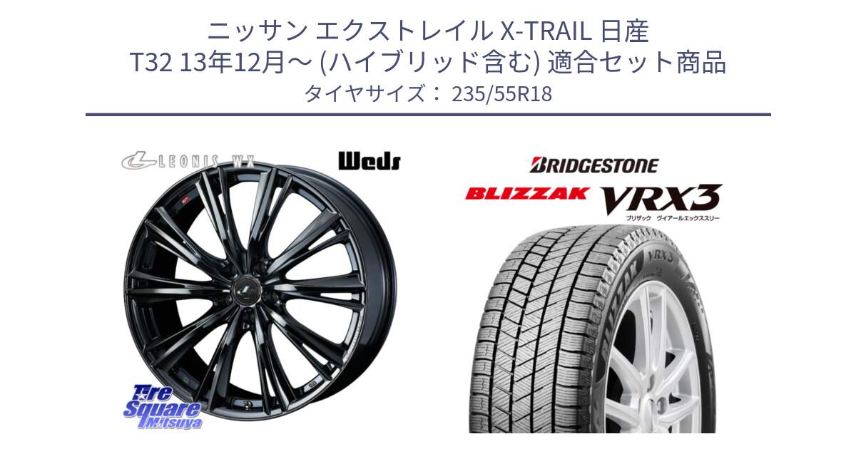 ニッサン エクストレイル X-TRAIL 日産 T32 13年12月～ (ハイブリッド含む) 用セット商品です。レオニス WX BMC1 ウェッズ Leonis ホイール 18インチ と ブリザック BLIZZAK VRX3 スタッドレス 235/55R18 の組合せ商品です。