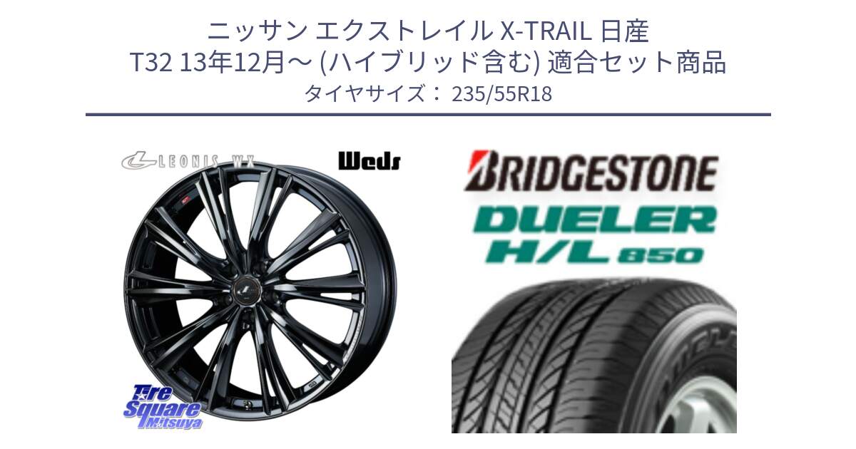 ニッサン エクストレイル X-TRAIL 日産 T32 13年12月～ (ハイブリッド含む) 用セット商品です。レオニス WX BMC1 ウェッズ Leonis ホイール 18インチ と DUELER デューラー HL850 H/L 850 サマータイヤ 235/55R18 の組合せ商品です。