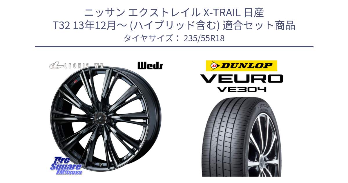 ニッサン エクストレイル X-TRAIL 日産 T32 13年12月～ (ハイブリッド含む) 用セット商品です。レオニス WX BMC1 ウェッズ Leonis ホイール 18インチ と ダンロップ VEURO VE304 サマータイヤ 235/55R18 の組合せ商品です。