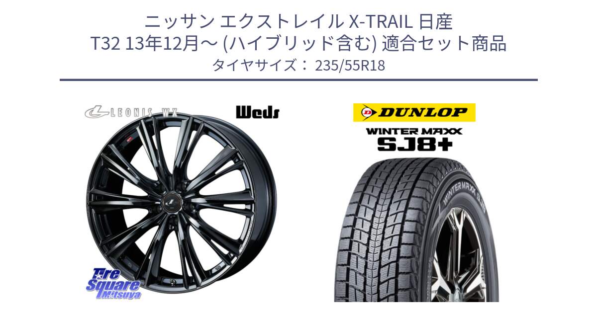 ニッサン エクストレイル X-TRAIL 日産 T32 13年12月～ (ハイブリッド含む) 用セット商品です。レオニス WX BMC1 ウェッズ Leonis ホイール 18インチ と WINTERMAXX SJ8+ ウィンターマックス SJ8プラス 235/55R18 の組合せ商品です。