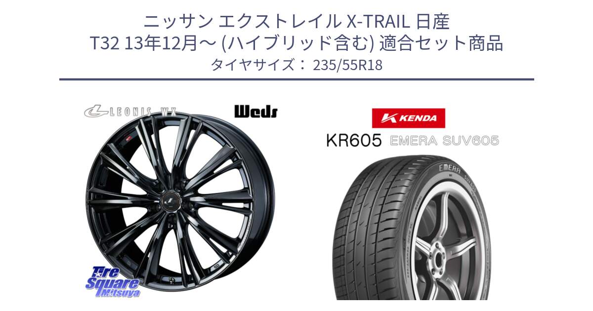 ニッサン エクストレイル X-TRAIL 日産 T32 13年12月～ (ハイブリッド含む) 用セット商品です。レオニス WX BMC1 ウェッズ Leonis ホイール 18インチ と ケンダ KR605 EMERA SUV 605 サマータイヤ 235/55R18 の組合せ商品です。