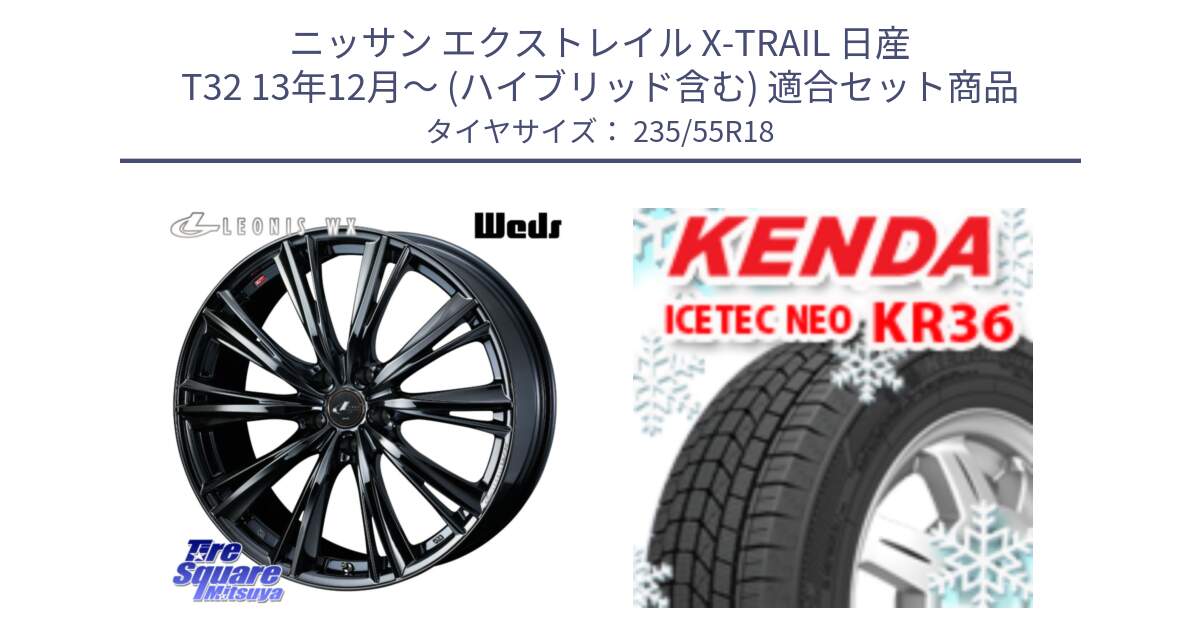 ニッサン エクストレイル X-TRAIL 日産 T32 13年12月～ (ハイブリッド含む) 用セット商品です。レオニス WX BMC1 ウェッズ Leonis ホイール 18インチ と ケンダ KR36 ICETEC NEO アイステックネオ 2024年製 スタッドレスタイヤ 235/55R18 の組合せ商品です。