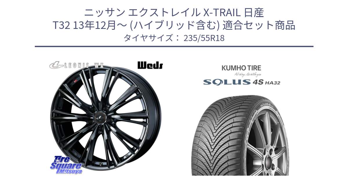 ニッサン エクストレイル X-TRAIL 日産 T32 13年12月～ (ハイブリッド含む) 用セット商品です。レオニス WX BMC1 ウェッズ Leonis ホイール 18インチ と SOLUS 4S HA32 ソルウス オールシーズンタイヤ 235/55R18 の組合せ商品です。