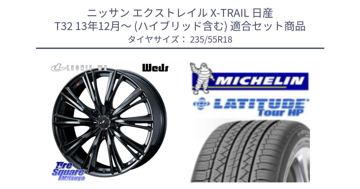 ニッサン エクストレイル X-TRAIL 日産 T32 13年12月～ (ハイブリッド含む) 用セット商品です。レオニス WX BMC1 ウェッズ Leonis ホイール 18インチ と LATITUDE TOUR HP 100V 正規 235/55R18 の組合せ商品です。