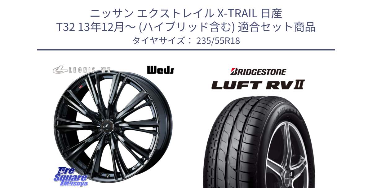 ニッサン エクストレイル X-TRAIL 日産 T32 13年12月～ (ハイブリッド含む) 用セット商品です。レオニス WX BMC1 ウェッズ Leonis ホイール 18インチ と LUFT RV2 ルフト サマータイヤ 235/55R18 の組合せ商品です。