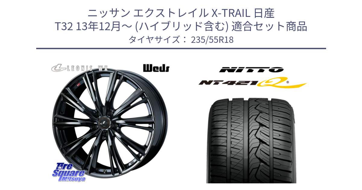 ニッサン エクストレイル X-TRAIL 日産 T32 13年12月～ (ハイブリッド含む) 用セット商品です。レオニス WX BMC1 ウェッズ Leonis ホイール 18インチ と ニットー NT421Q サマータイヤ 235/55R18 の組合せ商品です。