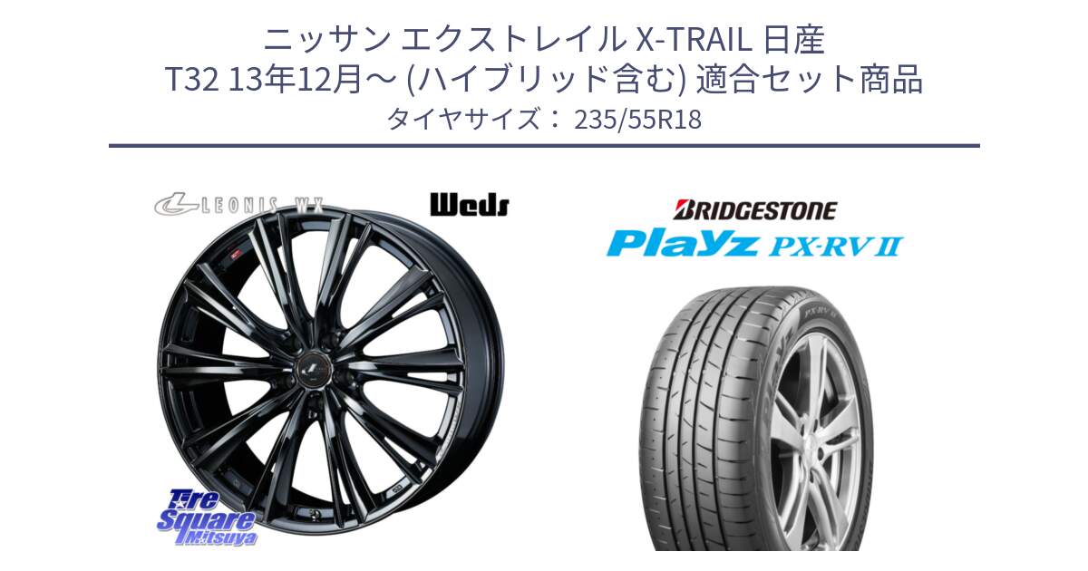 ニッサン エクストレイル X-TRAIL 日産 T32 13年12月～ (ハイブリッド含む) 用セット商品です。レオニス WX BMC1 ウェッズ Leonis ホイール 18インチ と プレイズ Playz PX-RV2 サマータイヤ 235/55R18 の組合せ商品です。