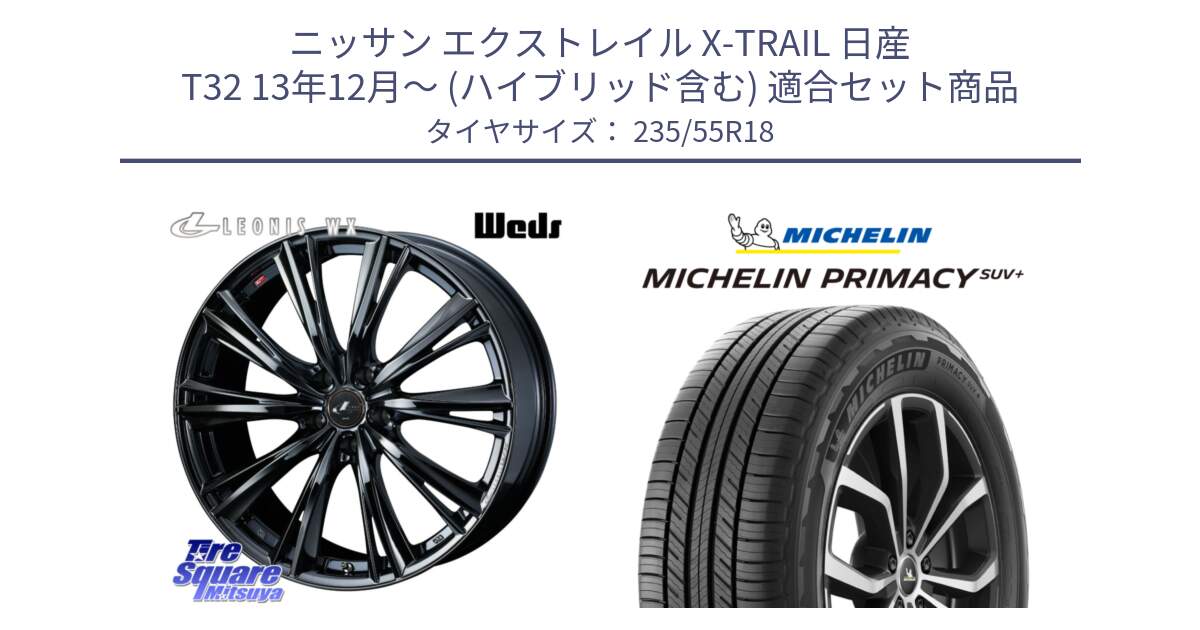 ニッサン エクストレイル X-TRAIL 日産 T32 13年12月～ (ハイブリッド含む) 用セット商品です。レオニス WX BMC1 ウェッズ Leonis ホイール 18インチ と PRIMACY プライマシー SUV+ 104V XL 正規 235/55R18 の組合せ商品です。