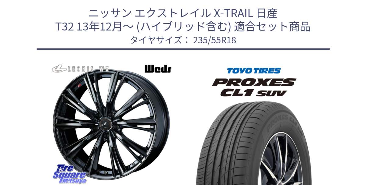 ニッサン エクストレイル X-TRAIL 日産 T32 13年12月～ (ハイブリッド含む) 用セット商品です。レオニス WX BMC1 ウェッズ Leonis ホイール 18インチ と トーヨー プロクセス CL1 SUV PROXES 在庫 サマータイヤ 235/55R18 の組合せ商品です。