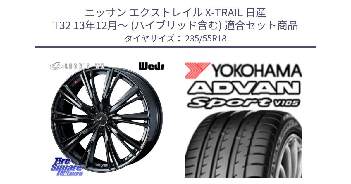 ニッサン エクストレイル X-TRAIL 日産 T32 13年12月～ (ハイブリッド含む) 用セット商品です。レオニス WX BMC1 ウェッズ Leonis ホイール 18インチ と R0154 ヨコハマ ADVAN Sport V105 235/55R18 の組合せ商品です。