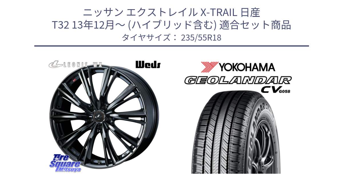 ニッサン エクストレイル X-TRAIL 日産 T32 13年12月～ (ハイブリッド含む) 用セット商品です。レオニス WX BMC1 ウェッズ Leonis ホイール 18インチ と R5707 ヨコハマ GEOLANDAR CV G058 235/55R18 の組合せ商品です。