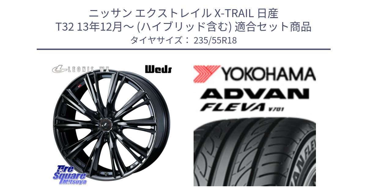 ニッサン エクストレイル X-TRAIL 日産 T32 13年12月～ (ハイブリッド含む) 用セット商品です。レオニス WX BMC1 ウェッズ Leonis ホイール 18インチ と R0396 ヨコハマ ADVAN FLEVA V701 235/55R18 の組合せ商品です。